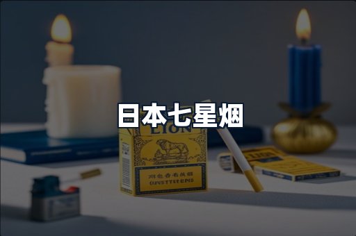 日本七星烟