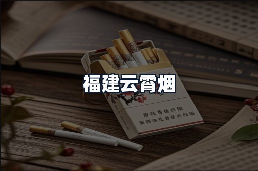 福建云霄烟