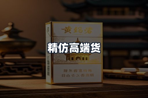 精仿高端货